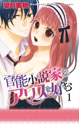 【電子版特典付】官能小説家はアリスを好む