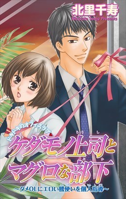 ケダモノ上司とマグロな部下～ダメOLにエロい腰使いを個人指導～