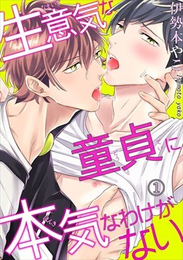 生意気な童貞に本気なわけがない