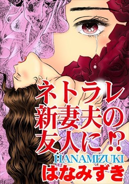 ネトラレ新妻夫の友人に!?