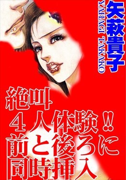 絶叫４人体験!!前と後ろに同時挿入