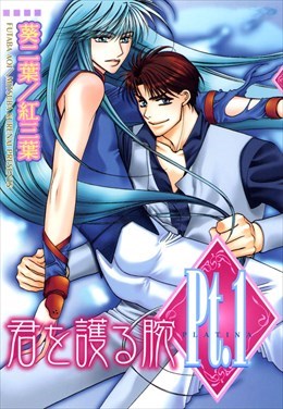 Pt.1 君を護る腕