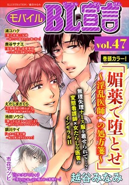 モバイルBL宣言 Vol.47