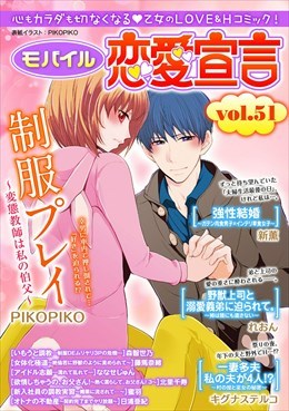 モバイル恋愛宣言 Vol.51