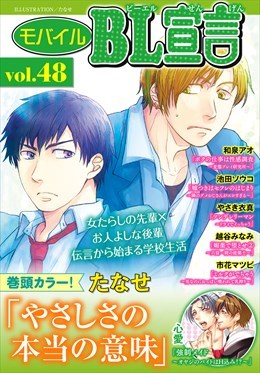 モバイルBL宣言 Vol.48