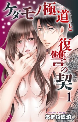 ケダモノ極道と復讐の契