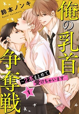 俺の乳首争奪戦～２本まとめて受けちゃいます～