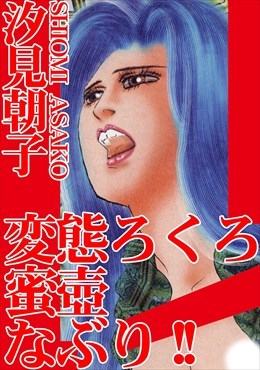 変態ろくろ蜜壺なぶり!!