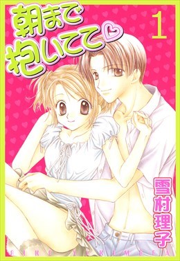 朝まで抱いてて～少女は教室で喘ぐ～