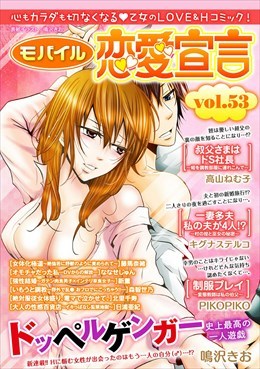 モバイル恋愛宣言 Vol.53