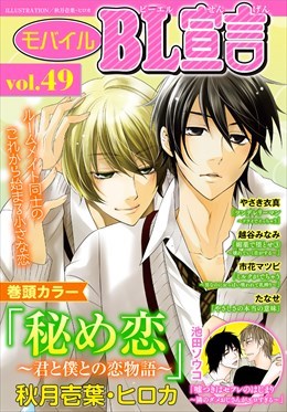 モバイルBL宣言 Vol.49