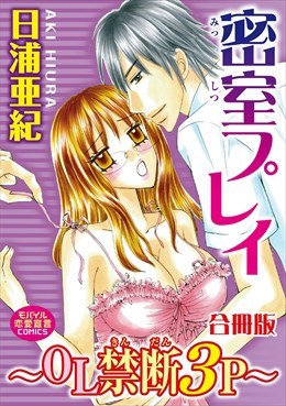 密室プレイ～ＯＬ禁断３Ｐ～【合冊版】