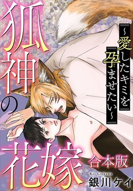 狐神の花嫁～愛したキミを孕ませたい～　合本版