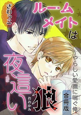 ルームメイトは夜這い狼～やらしい愛撫に喘ぐ俺　合冊版