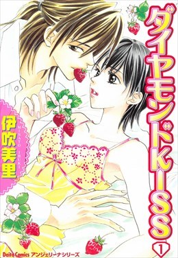 ダイヤモンドKISS 1