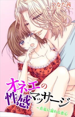 オネエの性感マッサージ～真夏に濡れる恋心