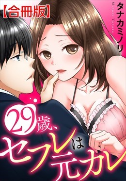 29歳、セフレは元カレ【合冊版】