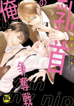 俺の乳首争奪戦【電子単行本版限定カバー特典付】