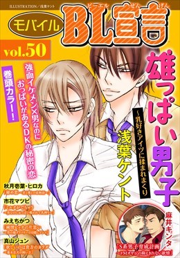 モバイルBL宣言 Vol.50