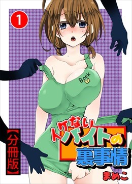 イケないバイトの裏事情【分冊版】