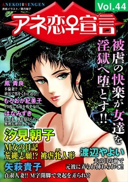 アネ恋宣言 Vol.44