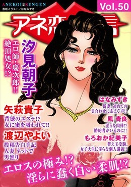 アネ恋宣言 Vol.50