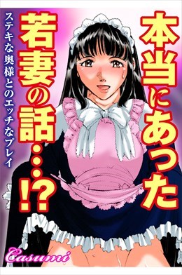 本当にあった若妻の話…!?ステキな奥様とのエッチなプレイ