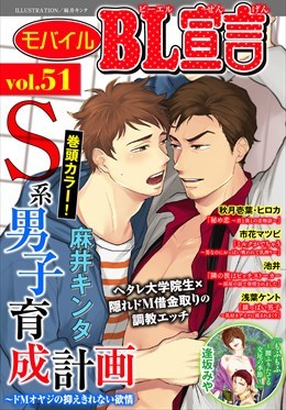 モバイルBL宣言 Vol.51