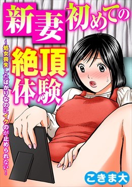 新妻初めての絶頂体験～処女喪失したばかりなのにイクのが止められない！
