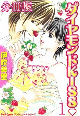 ダイヤモンドKISS【分冊版】