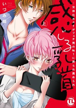 【電子版特典付】感じる乳首…女体化ホストがフェチ男のNo.1に弄られ責められ【単行本版】1