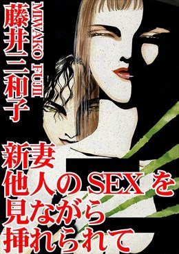 新妻　他人のSEXを見ながら挿れられて