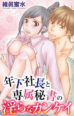年下社長と専属秘書の淫らなカンケイ