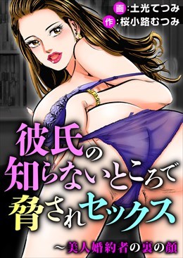 彼氏の知らないところで脅されセックス～美人婚約者の裏の顔