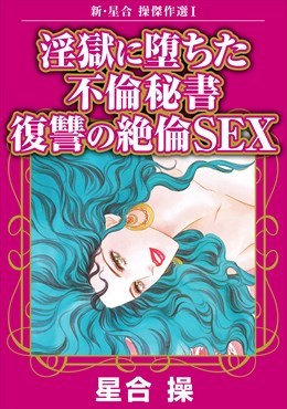 新・星合操傑作選