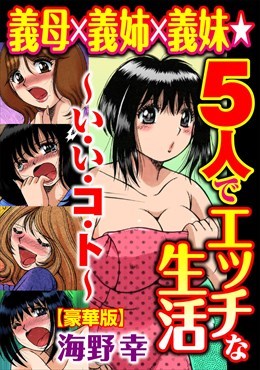 義母×義姉×義妹★5人でエッチな生活～い・い・コ・ト～【豪華版】
