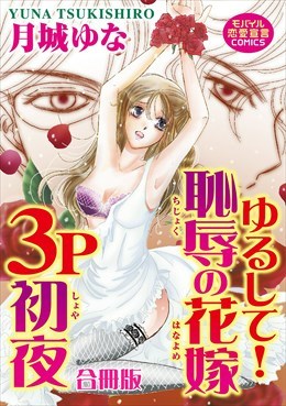 ゆるして！恥辱の花嫁３P初夜【合冊版】