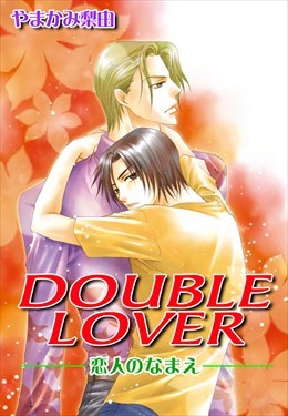 DOUBLE LOVER　恋人のなまえ