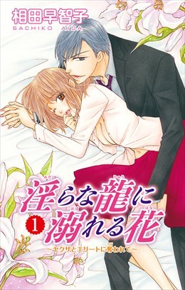 淫らな龍に溺れる花～ヤクザとエリートに奪われて～