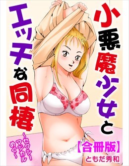 小悪魔少女とエッチな同棲～セクシーマジカルめぐ～【合冊版】