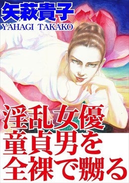 淫乱女優　童貞男を全身で嬲る