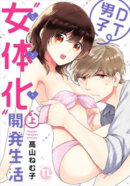 DT男子“女体化”開発生活1