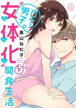 DT男子“女体化”開発生活2