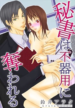 秘書は不器用に奪われる【分冊版】