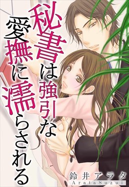 秘書は強引な愛撫に濡らされる【分冊版】