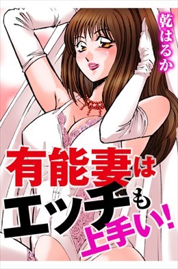 有能妻はエッチも上手い！