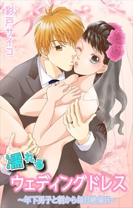 濡れるウェディングドレス～年下男子と朝から毎日絶倫Ｈ～