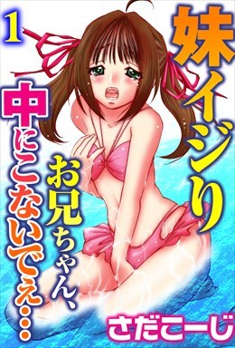 妹イジり　お兄ちゃん、中にこないでぇ…【分冊版】