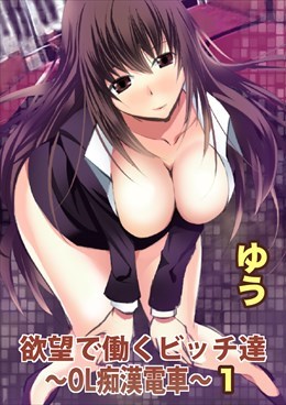 欲望で働くビッチ達～OL痴漢電車～【分冊版】