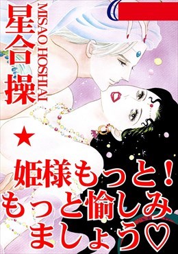 姫様もっと！　もっと愉しみましょう